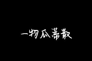 中药方剂大全