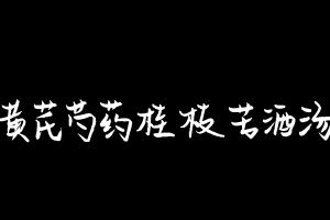 中药方剂大全
