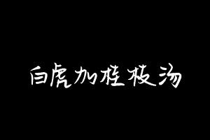 中药方剂大全