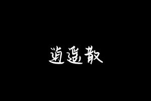 中药方剂大全