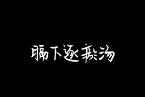 中药方剂大全