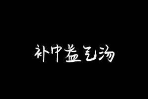 中药方剂大全