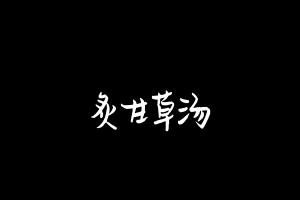 中药方剂大全