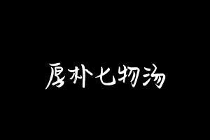 中药方剂大全