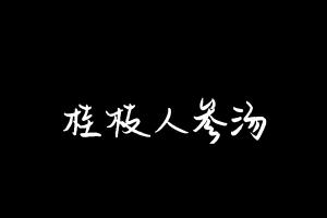 中药方剂大全