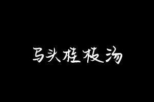 中药方剂大全