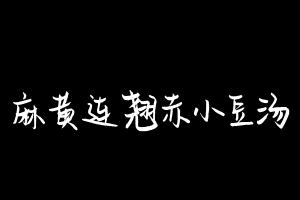 中药方剂大全