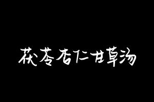 中药方剂大全