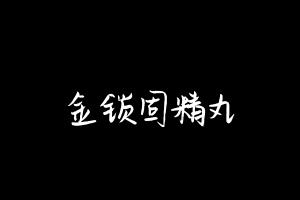 中药方剂大全