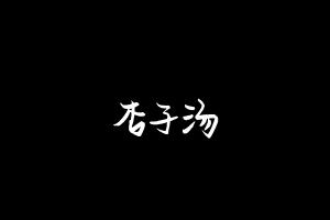 中药方剂大全