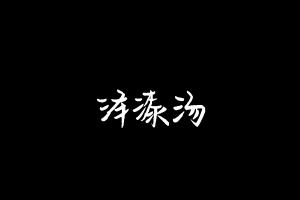中药方剂大全