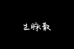 中药方剂大全