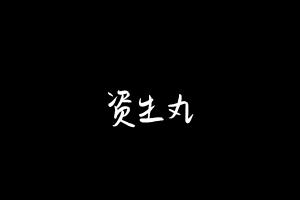 中药方剂大全