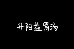 中药方剂大全