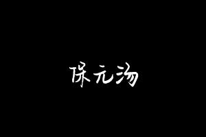 中药方剂大全