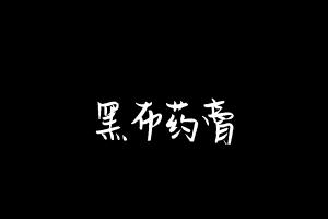 中药方剂大全