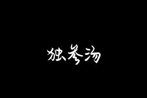 中药方剂大全