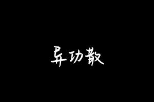 中药方剂大全