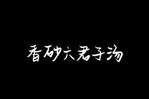 中药方剂大全