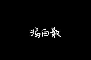 中药方剂大全