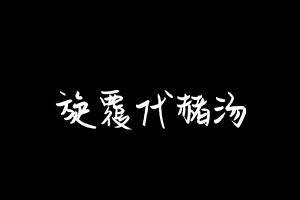 中药方剂大全