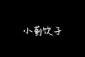 中药方剂大全