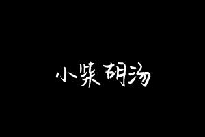 中药方剂大全