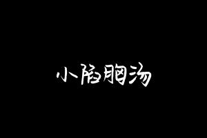 中药方剂大全