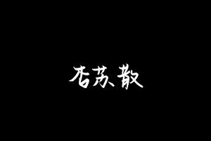 中药方剂大全