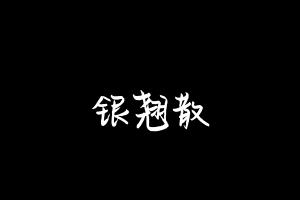 中药方剂大全