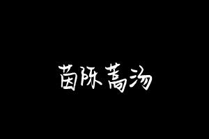 中药方剂大全