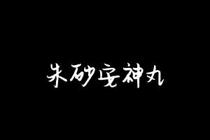 中药方剂大全