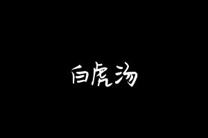 中药方剂大全