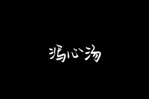 中药方剂大全