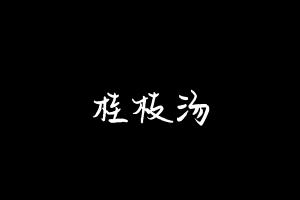 中药方剂大全