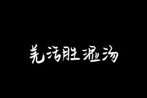 中药方剂大全