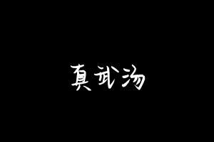 中药方剂大全