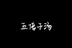 中药方剂大全