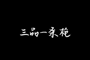 中药方剂大全