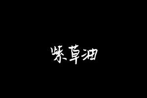 中药方剂大全