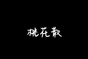 中药方剂大全