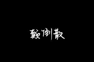 中药方剂大全