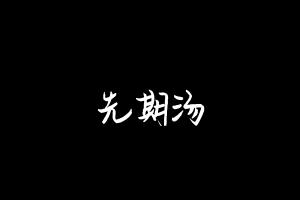中药方剂大全