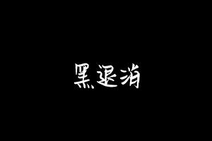 中药方剂大全
