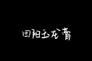中药方剂大全