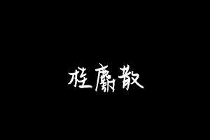 中药方剂大全