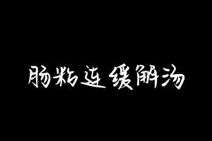 中药方剂大全