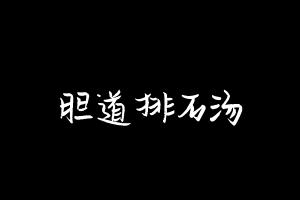 中药方剂大全