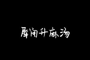 中药方剂大全