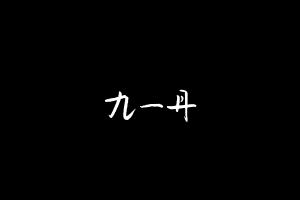 中药方剂大全